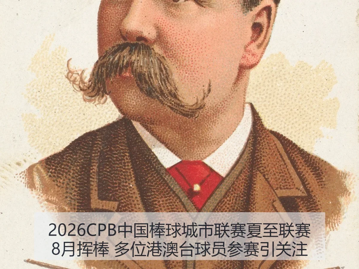 2026CPB中国棒球城市联赛夏至联赛8月挥棒 多位港澳台球员参赛引关注