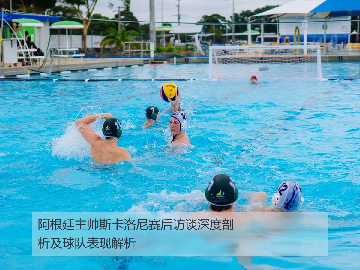 阿根廷主帅斯卡洛尼赛后访谈深度剖析及球队表现解析