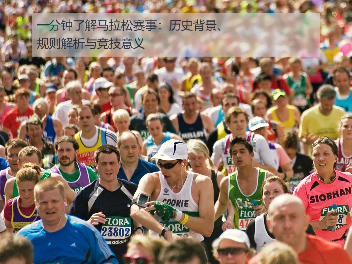 一分钟了解马拉松赛事：历史背景、规则解析与竞技意义